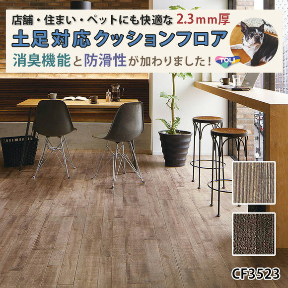 店舗/住宅用クッションフロア 土足対応 多機能 柄リアル CF3523 CF3524 東リ 10ｃｍ単位 木目柄