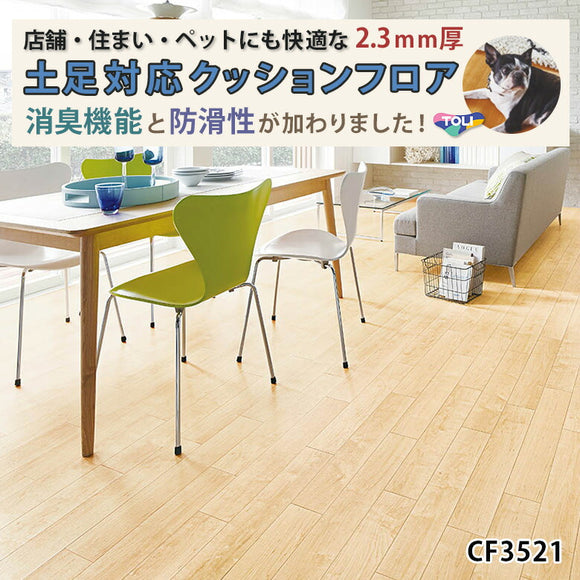 店舗/住宅用クッションフロア 土足対応 多機能 柄リアル CF3521 東リ 10ｃｍ単位 木目柄