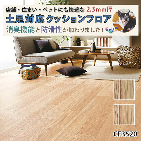 店舗/住宅用クッションフロア 土足対応 多機能 柄リアル CF3519 CF3520 東リ 10ｃｍ単位 木目柄