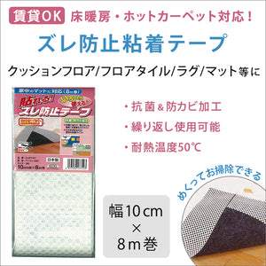 【送料無料】はがせるズレ防止粘着テープ 幅10cm×長さ8m巻き 日本製 オレフィンジャストップ