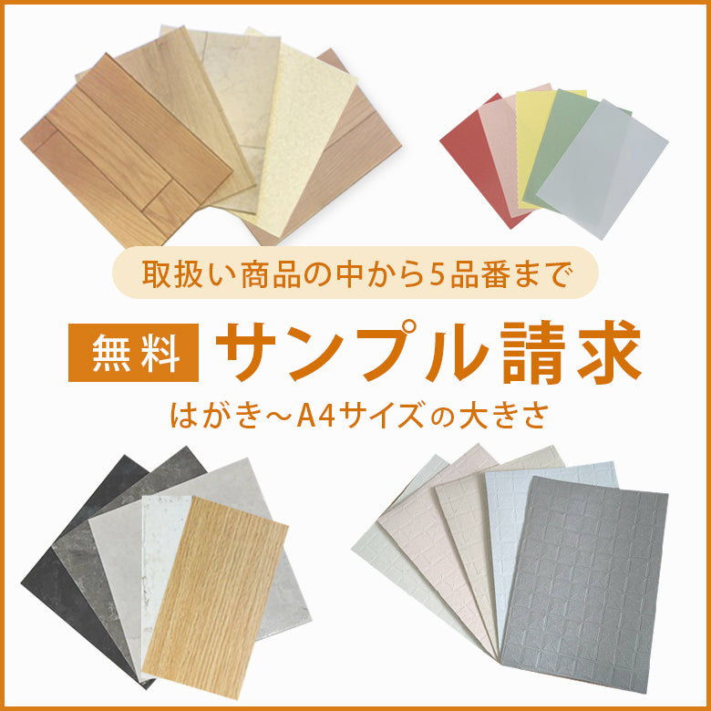 無料サンプル請求｜床材・クッションフロア・ロールスクリーン｜最大5品番まで