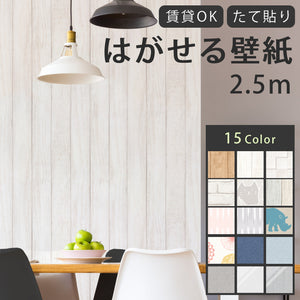 【送料無料】はがせる壁紙 シール式壁紙 たて貼り 45×250cm リメイクシート リノベーションシート 賃貸OK